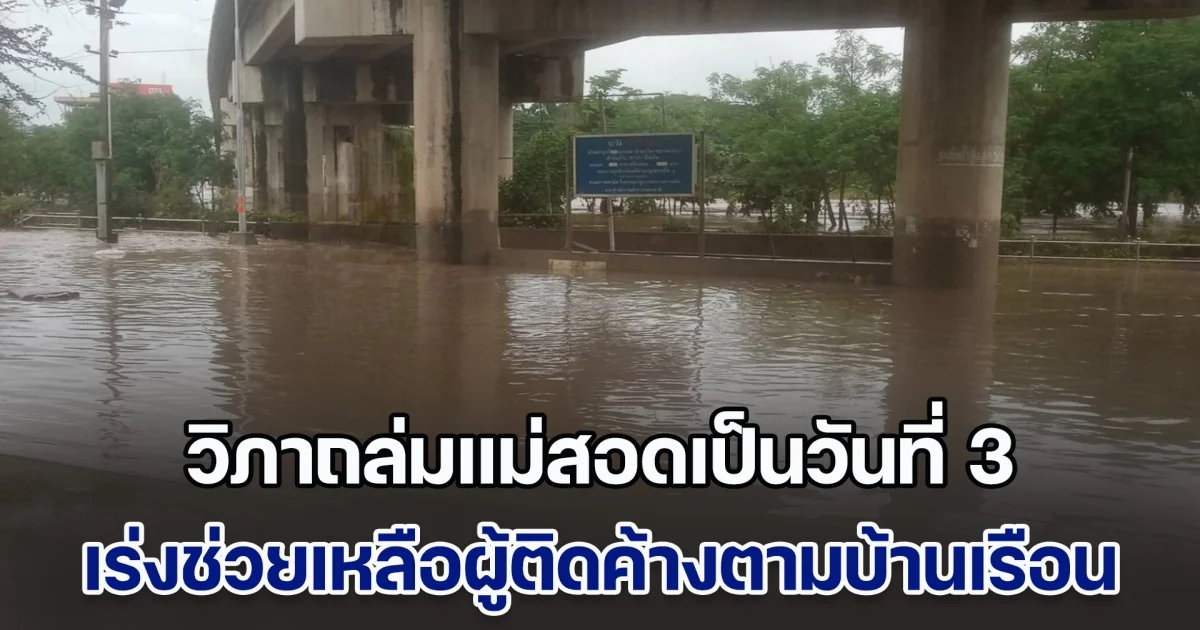 วิภาถล่มแม่สอดเป็นวันที่ 3 เร่งช่วยเหลือผู้ติดค้างตามอาคารบ้านเรือน