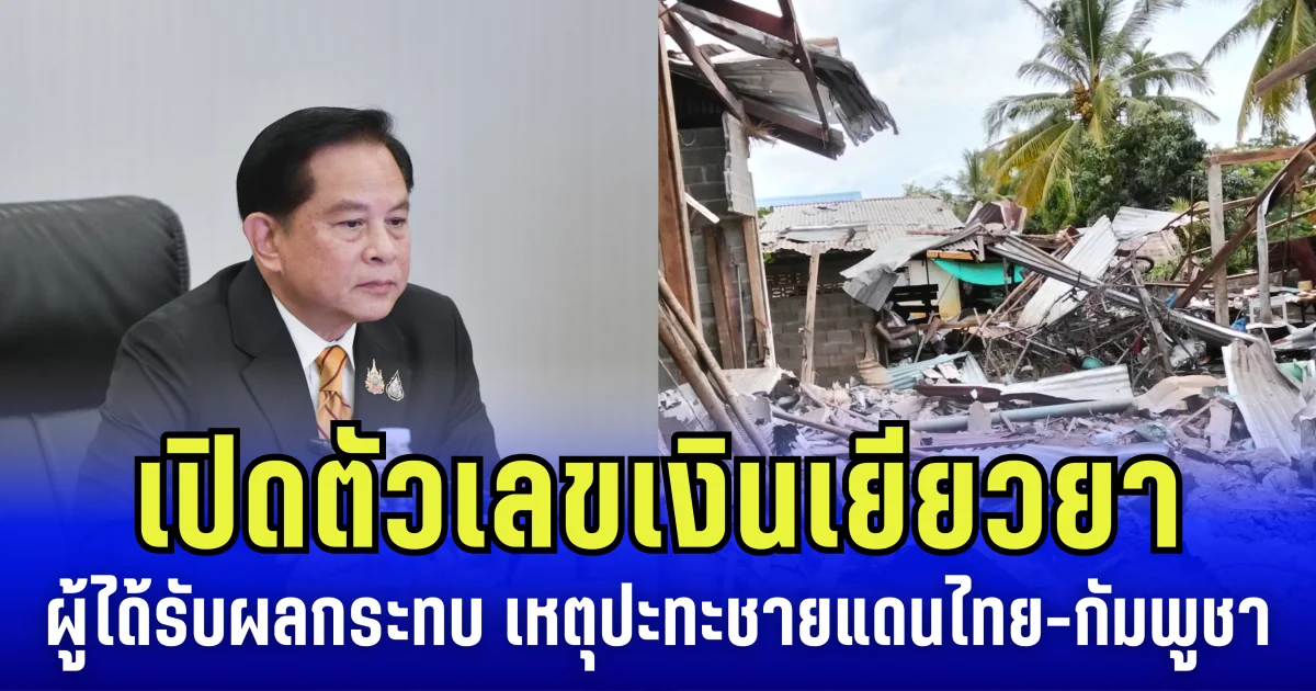 เปิดตัวเลข เงินเยียวยา ผู้ได้รับผลกระทบ เหตุปะทะชายแดน ไทย-กัมพูชา