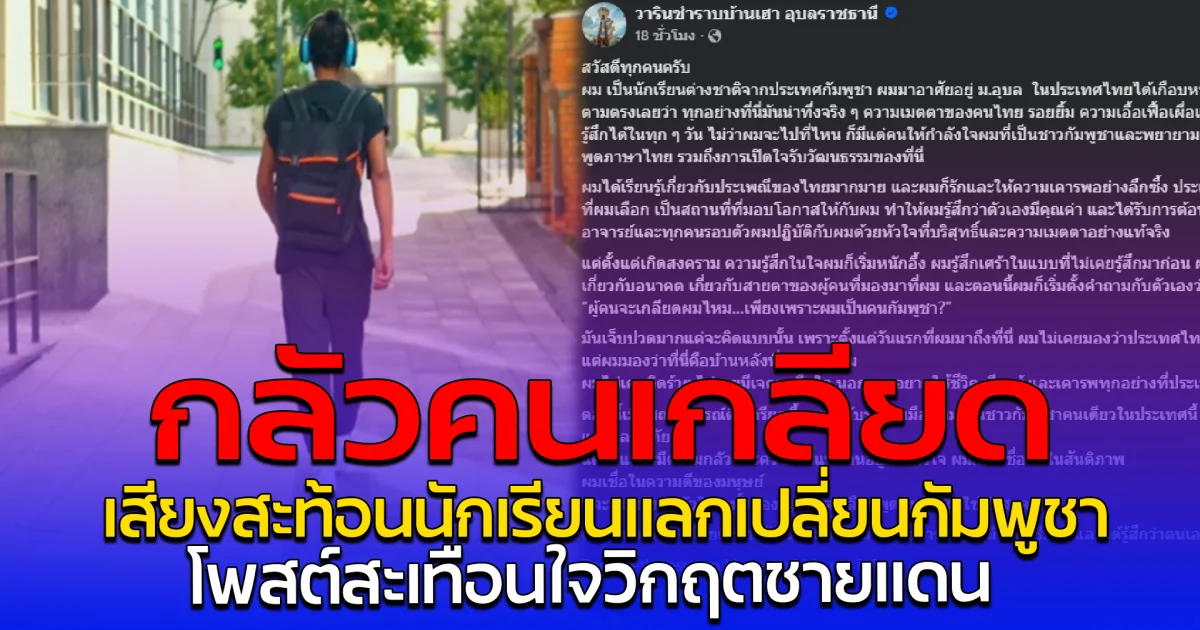 กลัวคนเกลียด เสียงสะท้อนนักเรียนแลกเปลี่ยนกัมพูชา โพสต์สะเทือนใจวิกฤตชายแดน