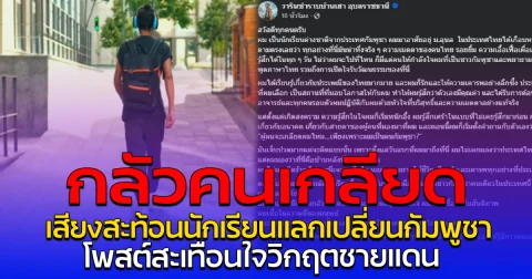 กลัวคนเกลียด เสียงสะท้อนนักเรียนแลกเปลี่ยนกัมพูชา โพสต์สะเทือนใจวิกฤตชายแดน