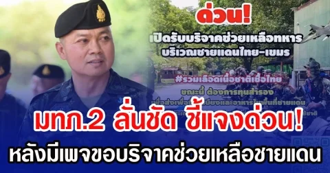 มทภ.2 ลั่นชัด ชี้แจงด่วน! หลังมีเพจขอบริจาคช่วยเหลือชายแดน