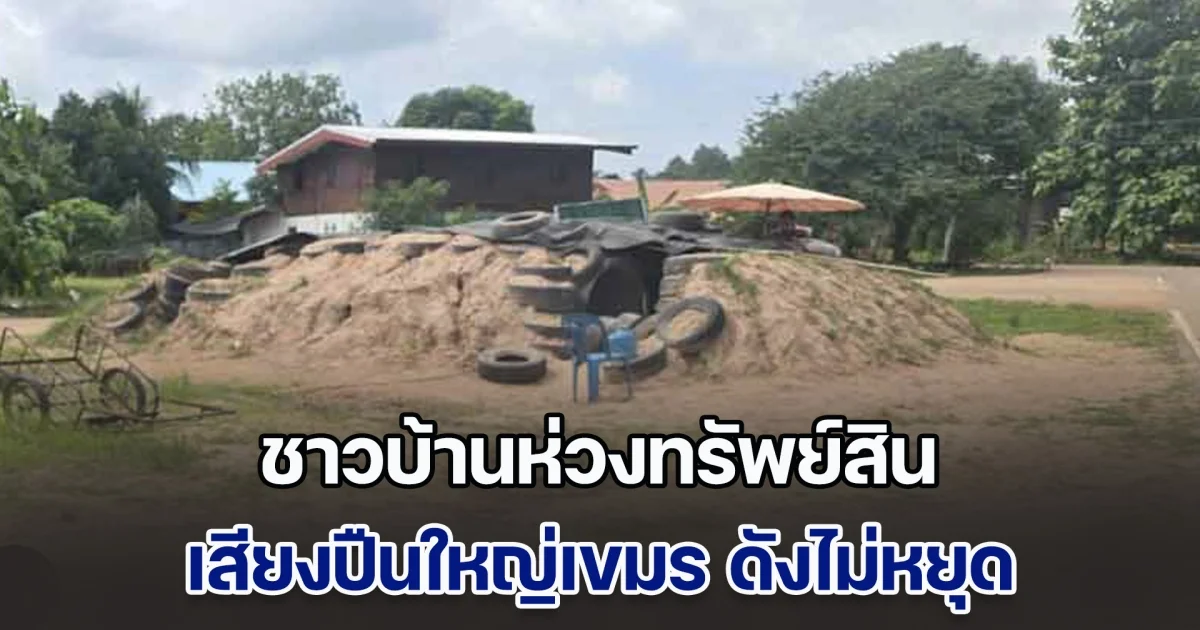 ชาวบ้านห่วงทรัพย์สิน ไม่กล้าทิ้งบ้าน เผยเสียงปืนใหญ่เขมร ดังไม่หยุด แต่พอ F-16 บินมา กลับเงียบเป็นป่าช้า