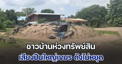 ชาวบ้านห่วงทรัพย์สิน ไม่กล้าทิ้งบ้าน เผยเสียงปืนใหญ่เขมร ดังไม่หยุด แต่พอ F-16 บินมา กลับเงียบเป็นป่าช้า