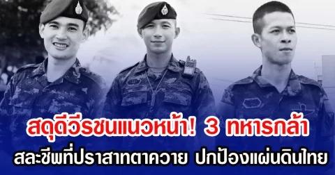 สดุดีวีรชนแนวหน้า! 3 ทหารกล้า สละชีพที่ปราสาทตาควาย ปกป้องแผ่นดินไทย