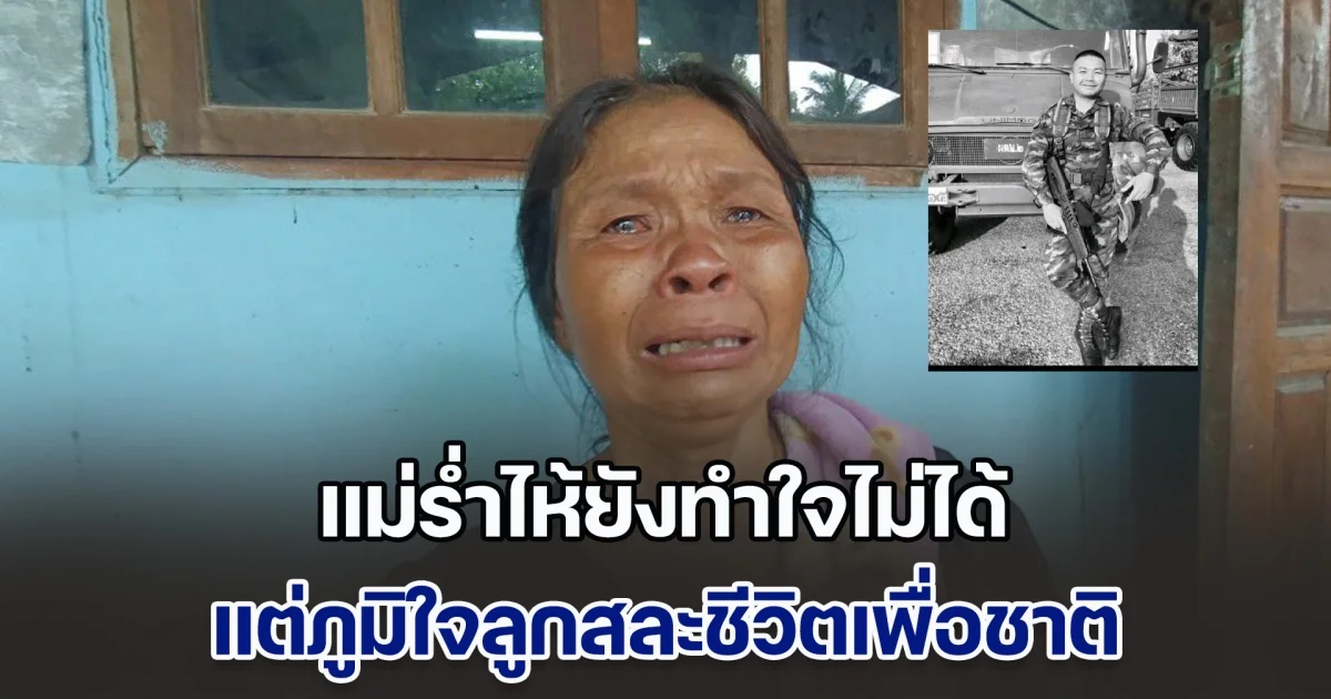 แม่ร่ำไห้ เตรียมรับร่างทหารกล้า จ.ส.อ.ธวัชชัย บุสภา เสียชีวิตจากเหตุปะทะเช้าวันนี้ ยังทำใจไม่ได้ แต่ภูมิใจลูกสละชีวิตเพื่อชาติ