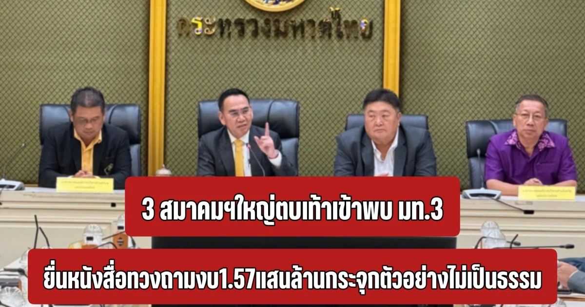 3 สมาคมฯใหญ่ตบเท้าเข้าพบ มท.3 ยื่นหนังสื่อทวงถามงบ1.57แสนล้านกระจุกตัวอย่างไม่เป็นธรรม