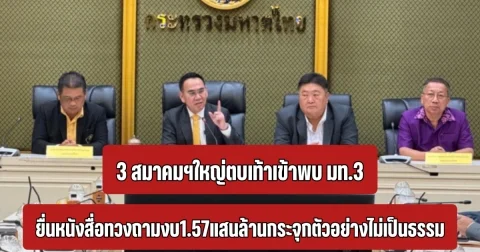 3 สมาคมฯใหญ่ตบเท้าเข้าพบ มท.3 ยื่นหนังสื่อทวงถามงบ1.57แสนล้านกระจุกตัวอย่างไม่เป็นธรรม