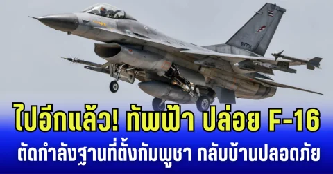 ไปอีกแล้ว! ทัพฟ้า ปล่อย F-16 ตัดกำลัง ฐานตั้งภูมะเขือ-เขาพระวิหาร กลับบ้านปลอดภัย