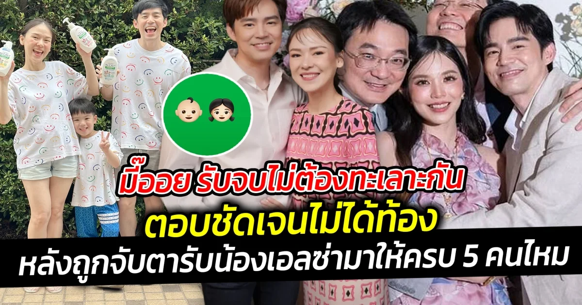 มี๊ออย รับจบไม่ต้องทะเลาะกัน ตอบชัดเจนไม่ได้ท้อง หลังถูกจับตา รับน้องเอลซ่ามาให้ครบ 5 คนไหม