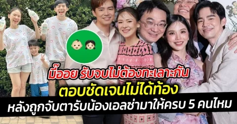มี๊ออย รับจบไม่ต้องทะเลาะกัน ตอบชัดเจนไม่ได้ท้อง หลังถูกจับตา รับน้องเอลซ่ามาให้ครบ 5 คนไหม