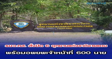 รมว.ทส. สั่งปิด 6 อุทยานแห่งชาติชายแดน พร้อมอพยพเจ้าหน้าที่พิทักษ์ป่า 600 นาย