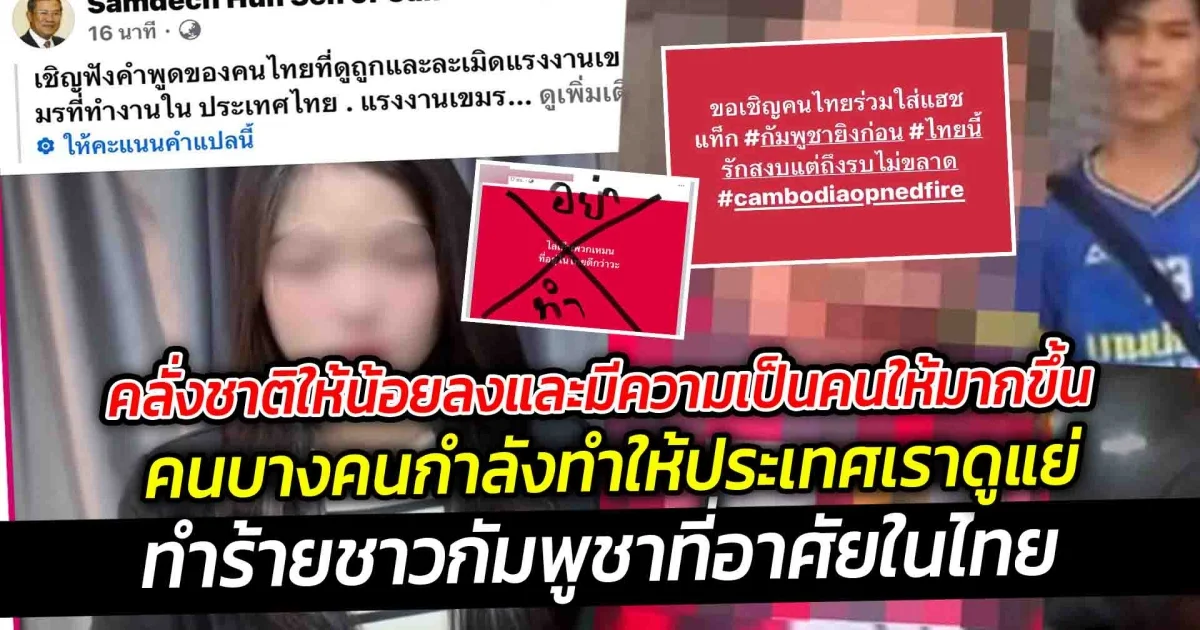 คลั่งชาติให้น้อยลงและมีความเป็นคนให้มากขึ้น  คนบางคนกำลังทำให้ประเทศเราดูแย่ในสายตาของประเทศอื่น