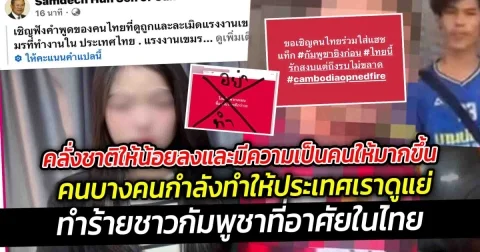 คลั่งชาติให้น้อยลงและมีความเป็นคนให้มากขึ้น  คนบางคนกำลังทำให้ประเทศเราดูแย่ในสายตาของประเทศอื่น