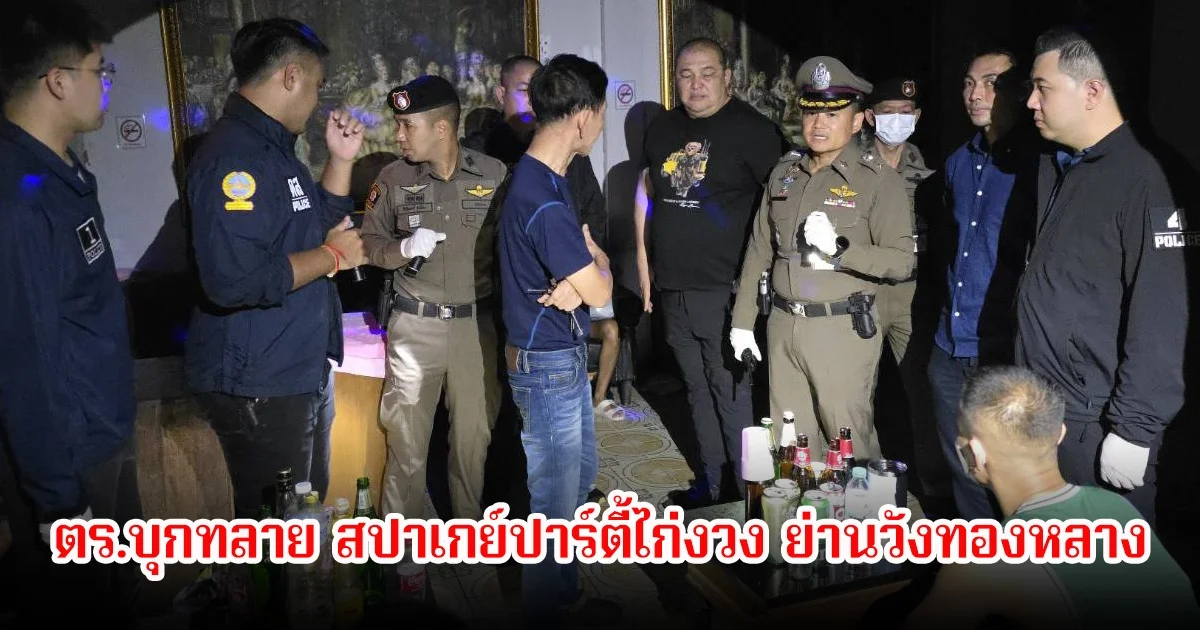 ตร.บุกทลาย สปาเกย์ปาร์ตี้ไก่งวง ย่านวังทองหลาง