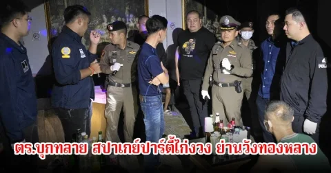 ตร.บุกทลาย สปาเกย์ปาร์ตี้ไก่งวง ย่านวังทองหลาง