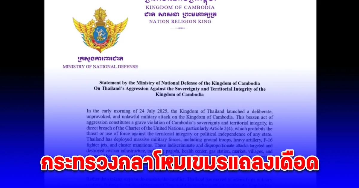 ด่วน! กระทรวงกลาโหมเขมรแถลงเดือด