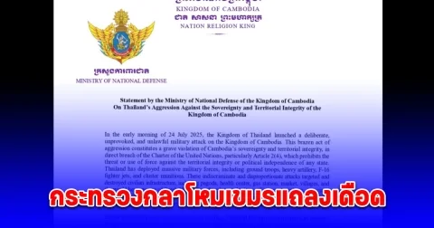 ด่วน! กระทรวงกลาโหมเขมรแถลงเดือด