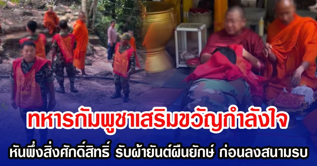 ทหารกัมพูชาเสริมขวัญกำลังใจ หันพึ่งสิ่งศักดิ์สิทธิ์ รับผ้ายันต์ผืนยักษ์ ก่อนลงสนามรบ