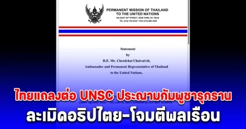 ด่วน! ไทยแถลงต่อ UNSC ประณามกัมพูชารุกราน ละเมิดอธิปไตย-โจมตีพลเรือน ย้ำตอบโต้เพื่อป้องกันตนเองตามกฎบัตร UN เรียกร้องหยุดใช้ความรุนแรงทันที