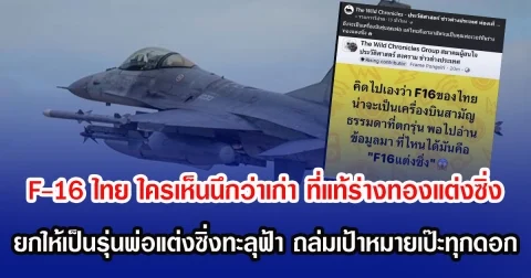F-16 ไทย ใครเห็นนึกว่าเก่า ที่แท้ร่างทองแต่งซิ่ง ยกให้เป็นรุ่นพ่อแต่งซิ่งทะลุฟ้า ถล่มเป้าหมายเป๊ะทุกดอก