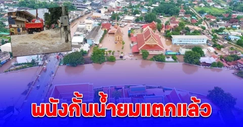 ด่วน! สุโขทัยพนังกั้นน้ำยมแตกแล้ว