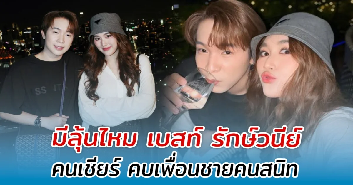มีลุ้นไหม เบสท์ รักษ์วนีย์ คนเชียร์ คบเพื่อนชายคนสนิท