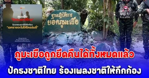 ด่วน ภูมะเขือถูกยึดคืนได้ทั้งหมดแล้ว ปักธงชาติไทย ร้องเพลงชาติให้กึกก้อง เอกราชจะไม่ให้ใครข่มขี่