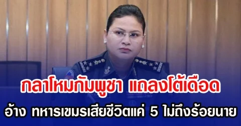 กลาโหมกัมพูชา แถลงโต้เดือด อ้าง ทหารเขมรเสียชีวิตแค่ 5 ไม่ถึงร้อยนาย