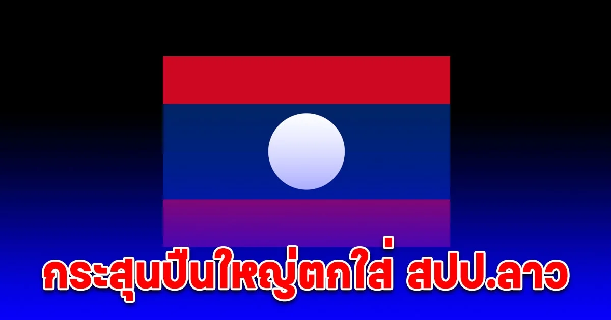 ด่วน! กระสุนปืนใหญ่ตกใส่ สปป.ลาว