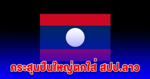 ด่วน! กระสุนปืนใหญ่ตกใส่ สปป.ลาว