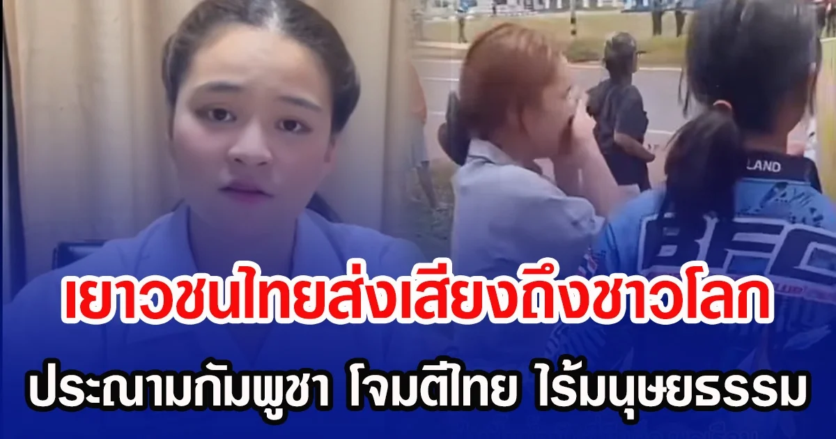 เยาวชนไทยส่งเสียงถึงชาวโลก ประณามกัมพูชา โจมตีไทย ไร้มนุษยธรรม