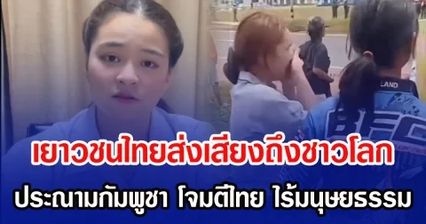 เยาวชนไทยส่งเสียงถึงชาวโลก ประณามกัมพูชา โจมตีไทย ไร้มนุษยธรรม