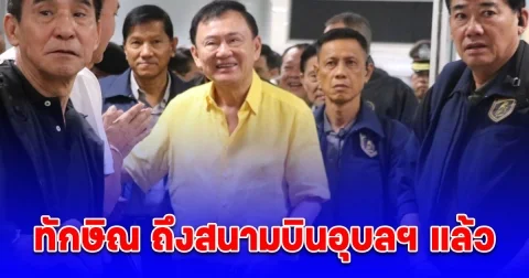 ทักษิณ ถึงสนามบินอุบลฯ แล้ว เตรียมลงพื้นที่เยี่ยมให้กำลังใจประชาชนที่ได้รับผลกระทบจากสถานการณ์ชายแดนไทย-กัมพูชา
