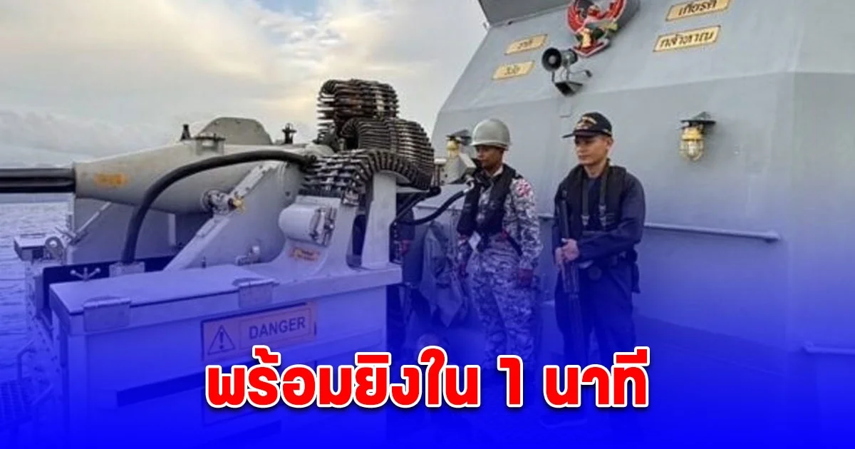 พร้อมยิงใน 1 นาที ทัพเรือภาคที่ 1 ส่ง หมวดเรือเฉพาะกิจ 4 ลำ หนุน ตราดพิฆาตไพรี1