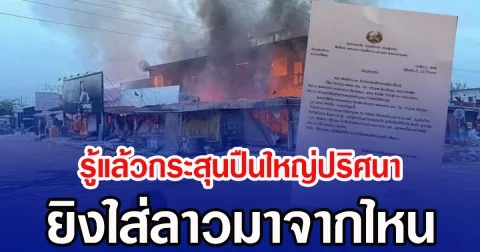 รู้แล้วกระสุนปืนใหญ่ปริศนา ยิงใส่ลาวมาจากไหน