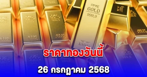 ราคาทองวันนี้ 26 กรกฎาคม 2568
