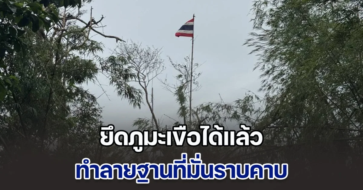 ปฏิบัติการยึดภูมะเขือ ทหารกัมพูชาดับ 10 นาย ทำลายฐานที่มั่นราบคาบ ปักธงชาติไทย ร้องเพลงชาติให้กึกก้อง