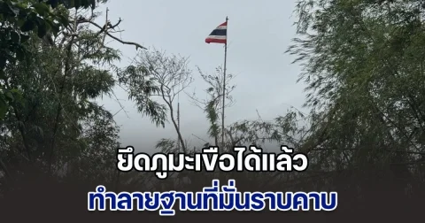 ปฏิบัติการยึดภูมะเขือ ทหารกัมพูชาดับ 10 นาย ทำลายฐานที่มั่นราบคาบ ปักธงชาติไทย ร้องเพลงชาติให้กึกก้อง