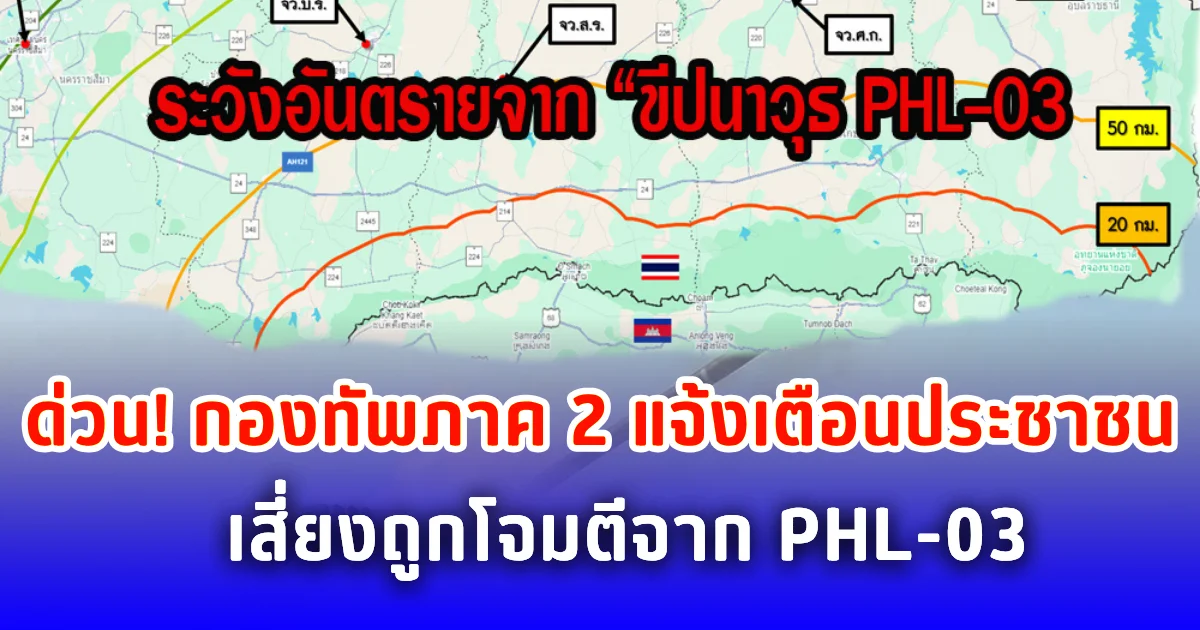 ด่วน! กองทัพภาค 2 แจ้งเตือนประชาชน เฝ้าระวังถูกโจมตีจาก PHL-03