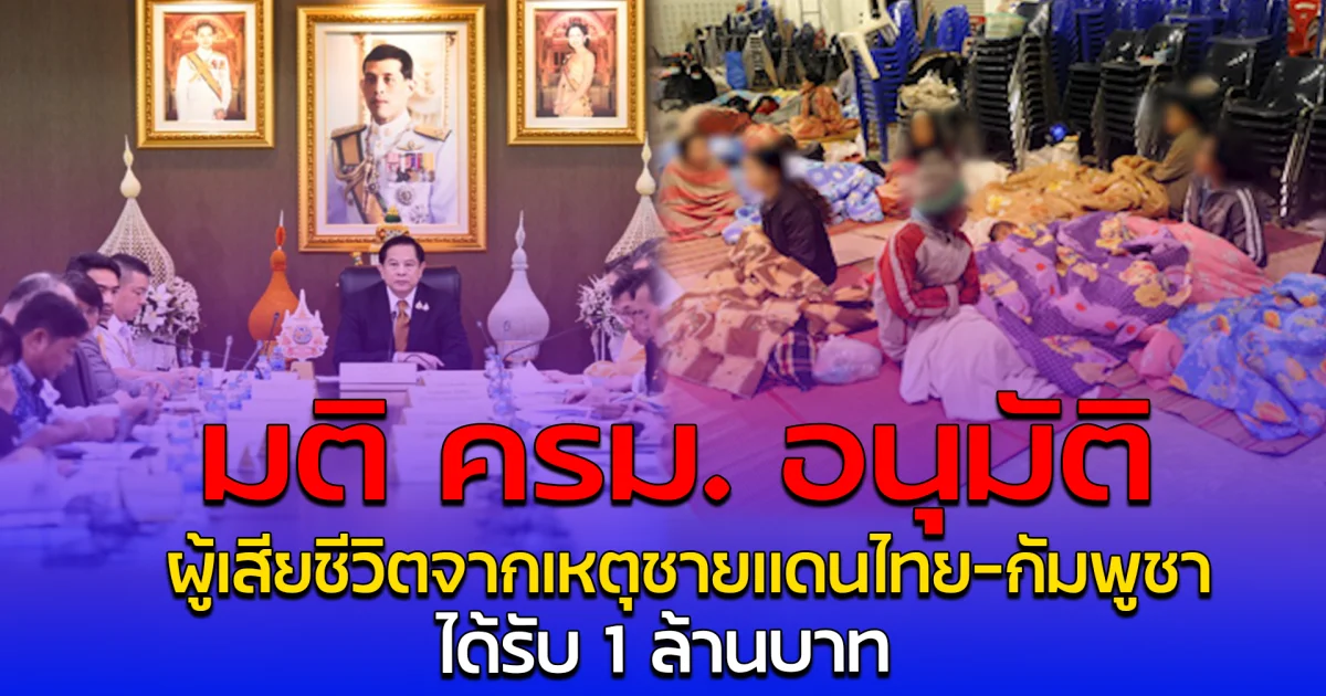 มติ ครม. อนุมัติ ผู้เสียชีวิตจากเหตุชายแดนไทย-กัมพูชา ได้รับ 1 ล้านบาท