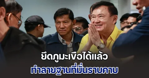 ทักษิณ พูดแล้ว ชนวนเหตุปะทุไทย-กัมพูชา ปัดไม่ใช่ความขัดแย้งของ 2 ตระกูล