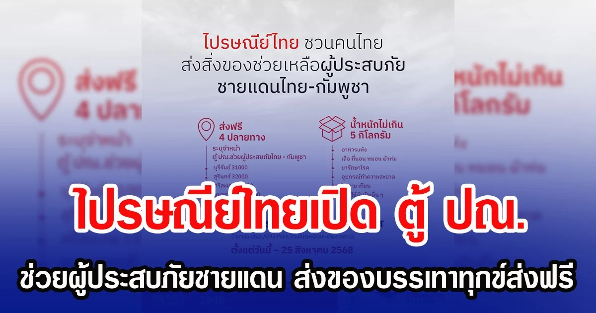 ไปรษณีย์ไทยเปิด ตู้ ปณ. ช่วยผู้ประสบภัยชายแดน เชิญชวนส่งของบรรเทาทุกข์ส่งฟรี