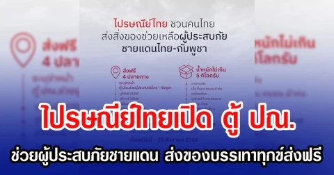 ไปรษณีย์ไทยเปิด ตู้ ปณ. ช่วยผู้ประสบภัยชายแดน เชิญชวนส่งของบรรเทาทุกข์ส่งฟรี