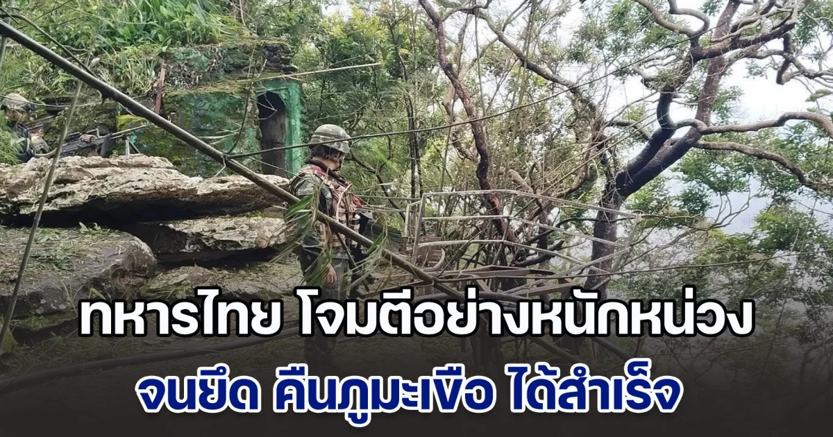 เปิดภาพ ทหารไทย โจมตีอย่างหนักหน่วง จนยึดคืนภูมะเขือ ได้สำเร็จ