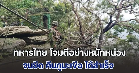 เปิดภาพ ทหารไทย โจมตีอย่างหนักหน่วง จนยึดคืนภูมะเขือ ได้สำเร็จ