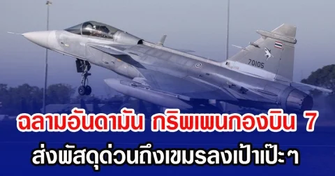 ฉลามอันดามัน ผงาดฟ้า! กริพเพนกองบิน 7 ถล่มเป้าหมายก่อนบินกลับไร้รอยขีดข่วน