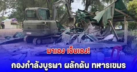 มาเอง เจ็บเอง! กองกำลังบูรพา ผลักดัน ทหารกัมพูชาออกจาก 4 พื้นที่ จ.สระแก้ว สำเร็จ