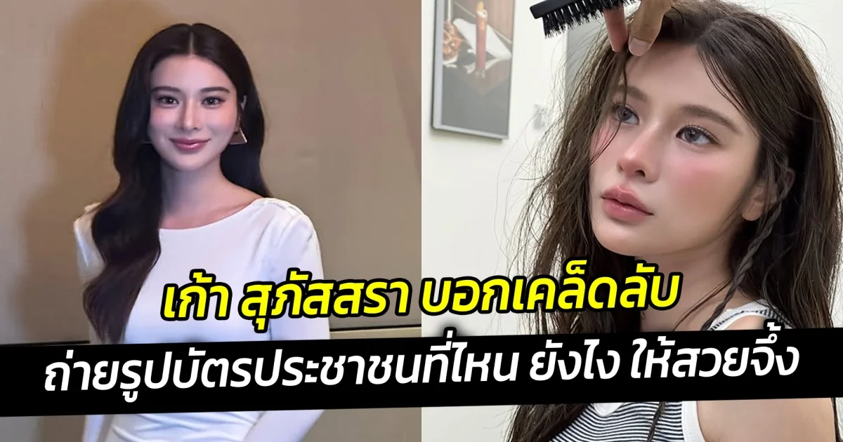 เก้า สุภัสสรา บอกเคล็ดลับถ่ายรูปบัตรประชาชนที่ไหน ยังไง ให้สวยจึ้ง