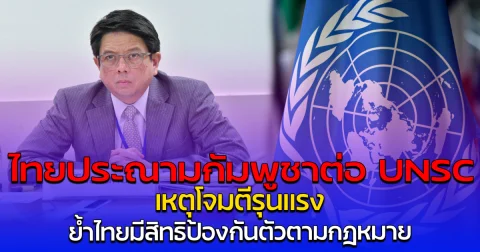 ไทยประณามกัมพูชาต่อ UNSC เหตุโจมตีรุนแรง ย้ำไทยมีสิทธิป้องกันตัวตามกฎหมาย