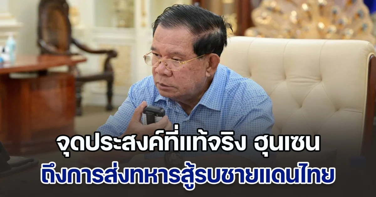 เพจดัง แฉความลับ จุดประสงค์ที่แท้จริง ฮุนเซน ถึงการส่งทหารสู้รบชายแดนไทย